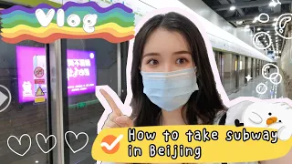 【Learning Chinese】How to take subway in Beijing