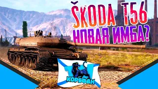 Škoda T 56 прем с барабаном на 2 по 460  ● Стрим WOT●World of Tanks●+Розыгрыш Золото