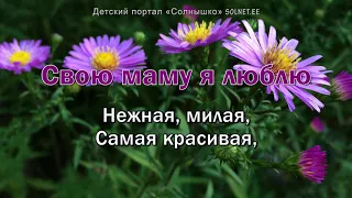 Свою маму я люблю. Песня о маме с субтитрами, караоке