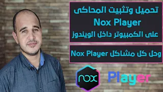 تحميل وتثبيت المحاكى nox player على الكمبيوتر داخل الويندوز