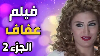 فيلم عفاف  - الجزء الثاني كامل - هبة نور و سعد مينة