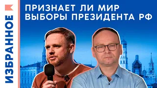 Признает ли мир выборы президента России? / Максим Курников, Фёдор Крашенинников