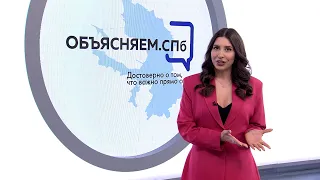 «Объясняем. СПб» 18 мая