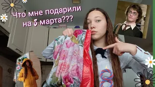 Обзор подарков на 8 марта | что мне подарили??? #обзор