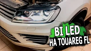 Замена интеллектуальных линз на bi led | Touareg FL