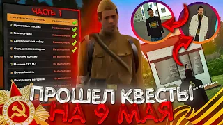 ПРОШЕЛ КВЕСТЫ НА 9 МАЯ НА AMAZING RP В GTA CRMP