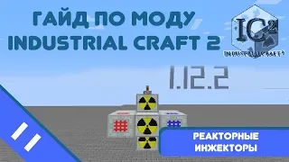 Minecraft 1.12.2 | Гайд по моду IndustrialCraft 2 #11 - Инжекторы для реактора.