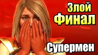 Injustice 2 {PS4} прохождение часть 13 — Злой Финал СуперМен (Альтернативная Концовка)