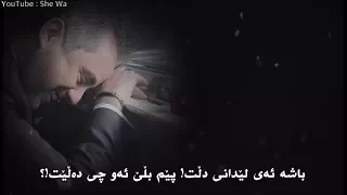 مروان خوري - احساس جديد بەژێرنووسی كوردی | Marwan - Ehsas Gedid Kurdish Subtitle