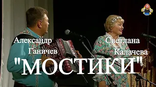 " МОСТИКИ " Александр Ганичев, Светлана Калачева, в гостях у " Митрофановны ".