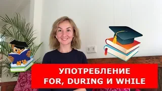 Употребление FOR, DURING и WHILE.  Английский для путешествий