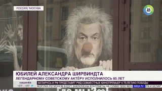 Юбилей мастера сатиры и юмора  Александру Ширвиндту – 85