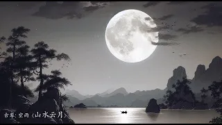 古琴曲: 空雨 《山水云月》/ Guqin “Harmony of Nature: Flowing Mountains, Clouds, Moonlight, and Water”: Kong Yu