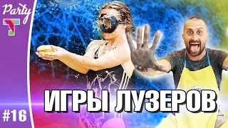 Party #16. Треш-наказание для Лузера. Вызов на командный челлендж. Пхукет. ft. Dream&Travel