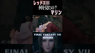 【FF7リメイク】個人的に気になるシーン！レッドXIIIとマリンは何を見たの？【ネタバレ注意】#shorts