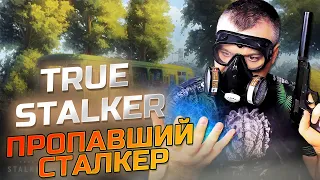 ПРОПАВШИЙ СТАЛКЕР ☛ True Stalker ☛ Серия 2