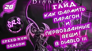 ГАЙД КАК БЫСТРО КАЧАТЬ ПАРАГОН И ФАРМИТЬ ПЕРВОЗДАННЫЕ ВЕЩИ В ИГРЕ ДИАБЛО 3 - Speed Run Season [SRS]