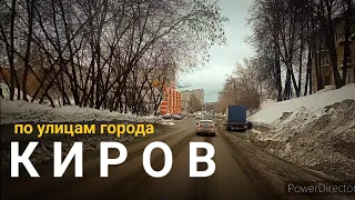 Киров 🚦прокатимся по городу 🛸 февраль 2024