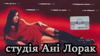 Ani Lorak Studio Ани Лопак РОМАНС Отойди, не гляди... Ані Лорак