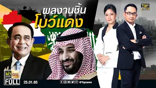 ผ่าประเด็นร้อน | 25 ม.ค. 65 | FULL | TOP NEWS