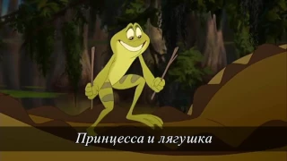 The Princess and the Frog - Kazakh 2015 Preview