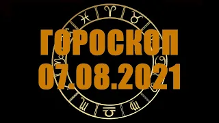 Гороскоп на 07.08.2021