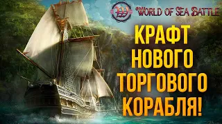 КРАФТ НОВОГО ТОРГОВОГО КОРАБЛЯ! | World of Sea Battle | #35
