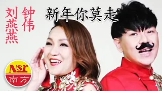 刘燕燕CRYSTAL LIEW I 钟伟ZHONG WEI I 新年你莫走 I 官方MV全球大首播 I (Official Video)