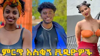 NEW FUNNY ETHIOPIAN TIKTOK #01| Yene chewata