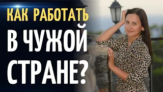 Как заработать в чужой стране? Интервью с Ириной Хойзер