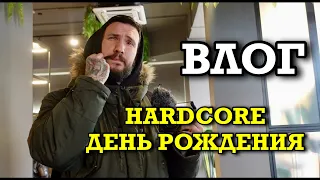 [27.01.2024] ВЛОГ: HARDCORE ДЕНЬ РОЖДЕНИЯ У ДРУЗЕЙ