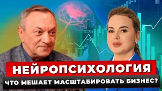 НЕЙРОПСИХОЛОГИЯ / 8 Причин Проблем В Бизнесе / Как Сделать Свой Бизнес Успешнее?