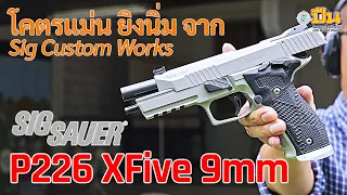 รีวิวปืน Sig Sauer P226 XFive แต่งเต็มสายแม่นยำ