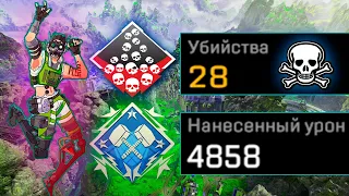 ЗР-12! 28 KILLS & 4800 DAMAGE ON OCTANE.EXE ! октейн гайд апекс легенд реликвия apex legends