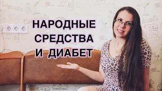 Народные средства и сахарный диабет.