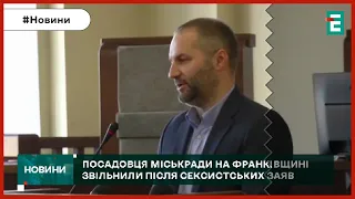 👉СЕКСИСТСЬКІ ЗАЯВИ - причина звільнення посадовця міськради Франківщини