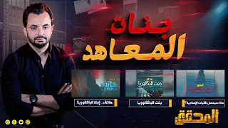 المحقق -  بنات المعاهد