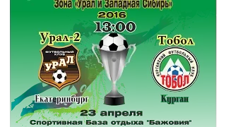 23.04.2016 Кубок РФ  "Урал-2" Екатеринбург - ФК "Тобол" Курган - 4:1