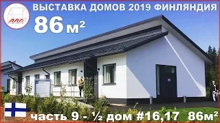 Два скандинавских интерьера по 86 м2 - ½ одноэтажного дома