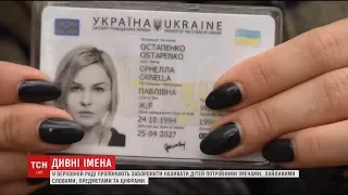 Раді запропонували законопроект, який обмежить перелік імен, які українці дають дітям