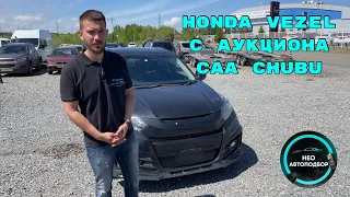 Honda Vezel RU2 с японского аукциона CAA Chubu под заказ. Обзор покупки и наглый обман на аукционе.