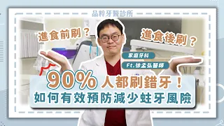 90%人都刷錯牙！刷牙有技巧讓你一輩子不蛀牙！一週減少蛀牙率！＿ft.徐孟弘醫師 ｜品粹牙醫