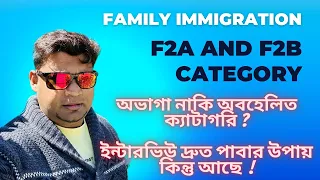 F2A and F2B Category Family Immigration Interview || অভাগা অবহেলিত ক্যাটাগরি?ইন্টারভিউ পাবার উপায় ?