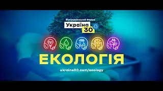 Всеукраїнський форум "Україна 30. Екологія"