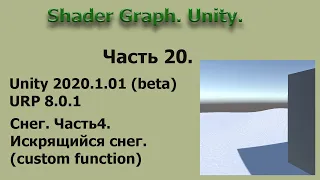 Shader Graph. Unity. Часть 20.