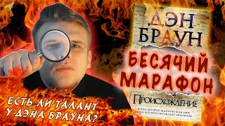 БЕСЯЧИЙ МАРАФОН. S2E3. ГЛАВНАЯ ТАЙНА: ЕСТЬ ЛИ ТАЛАНТ У ДЭНА БРАУНА?