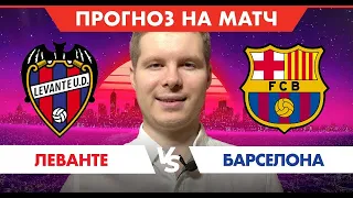 Прогноз и ставка на матч Леванте - Барселона | Ла Лига