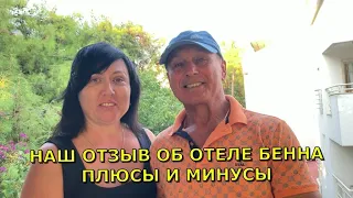 Отзыв об отеле BENNA 2* в Анталье. Наше мнение, плюсы и минусы о лучшем бюджетном отеле в Анталье