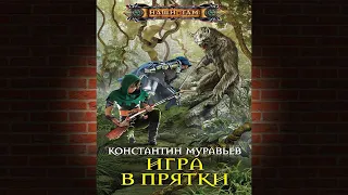 Игра в прятки. Книга 3. Живучий (Константин Муравьев) Аудиокнига