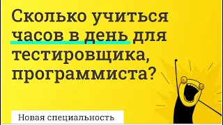 Сколько учиться часов в день для тестировщика, программиста // PASV